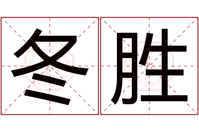 冬胜名字寓意