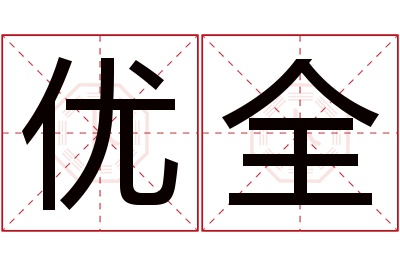 优全名字寓意