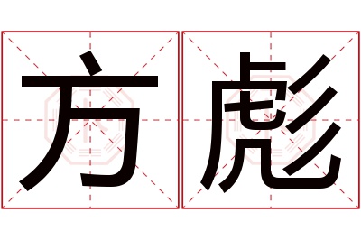 方彪名字寓意