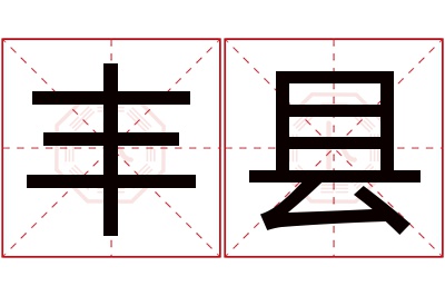 丰县名字寓意