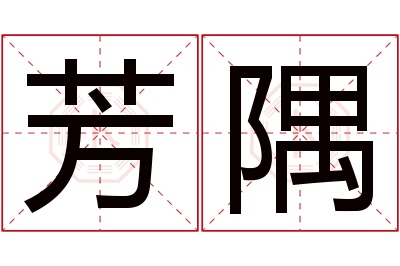 芳隅名字寓意