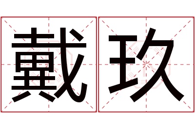 戴玖名字寓意