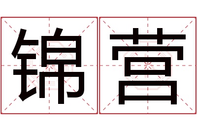 锦营名字寓意