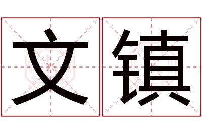 文镇名字寓意