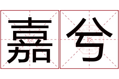 嘉兮名字寓意