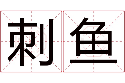 刺鱼名字寓意