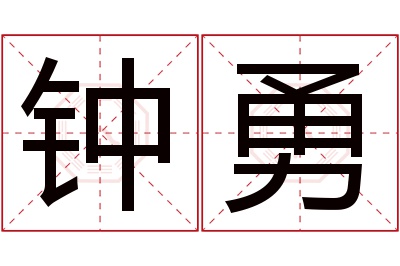 钟勇名字寓意