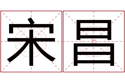 宋昌名字寓意