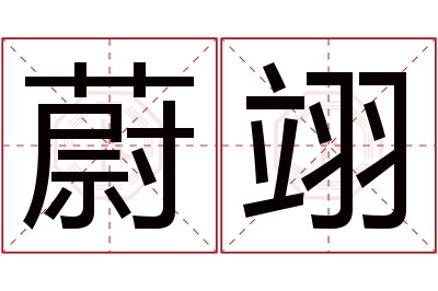 蔚翊名字寓意