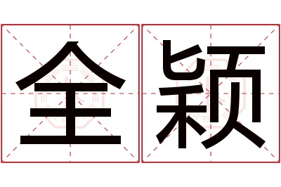 全颖名字寓意