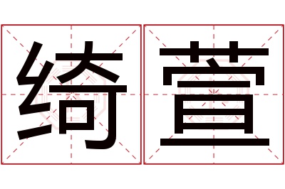 绮萱名字寓意