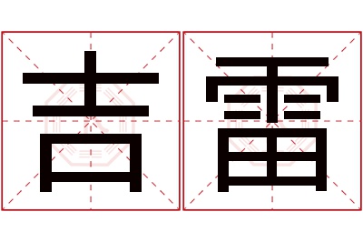 吉雷名字寓意