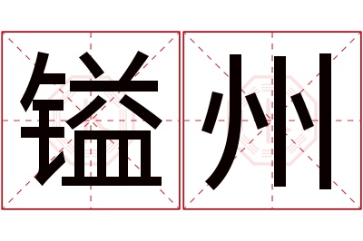 镒州名字寓意