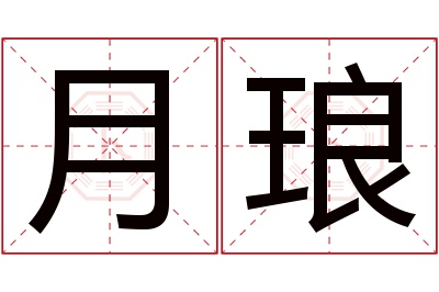 月琅名字寓意