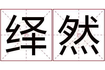 绎然名字寓意