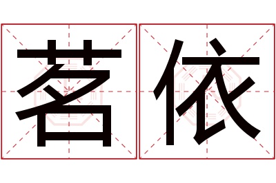 茗依名字寓意