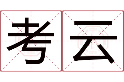 考云名字寓意