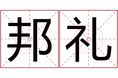 邦礼名字寓意