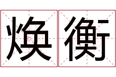 焕衡名字寓意