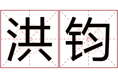 洪钧名字寓意