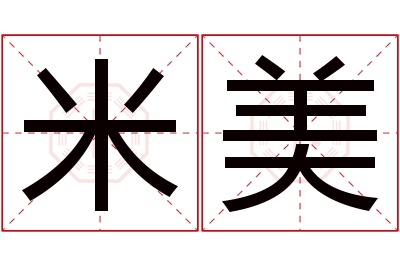 米美名字寓意