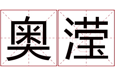 奥滢名字寓意