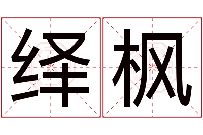 绎枫名字寓意