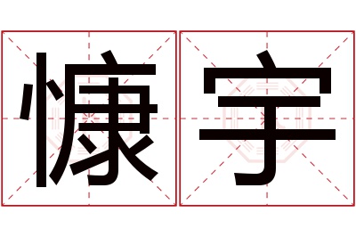 慷宇名字寓意