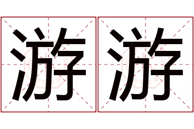 游游名字寓意