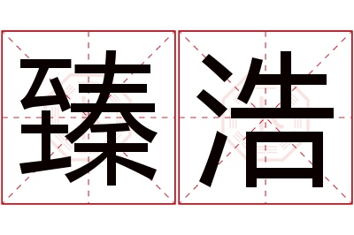 臻浩名字寓意