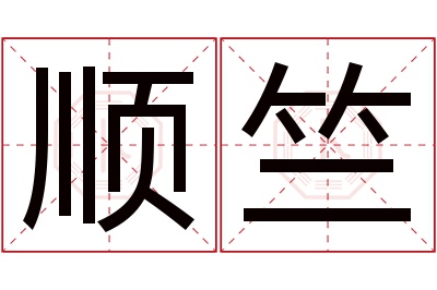 顺竺名字寓意