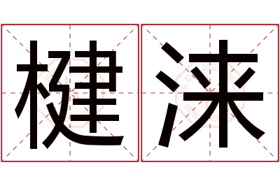 楗涞名字寓意