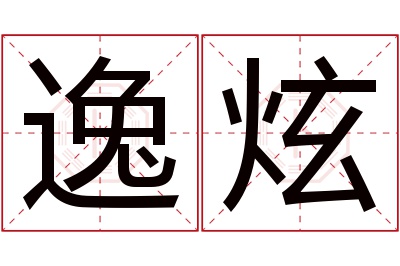 逸炫名字寓意