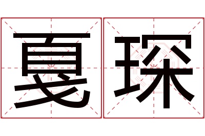 戛琛名字寓意