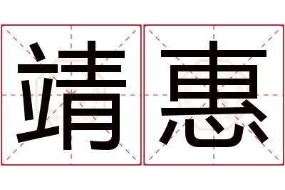 靖惠名字寓意