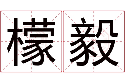 檬毅名字寓意