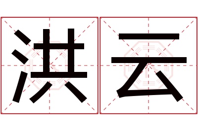 洪云名字寓意