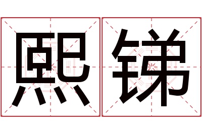 熙锑名字寓意