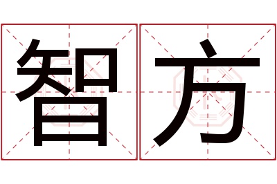 智方名字寓意