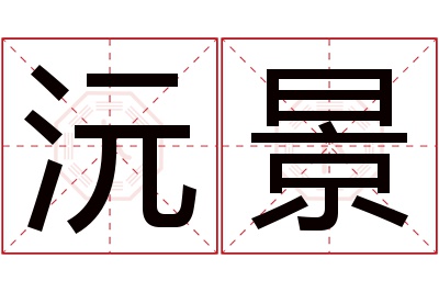 沅景名字寓意