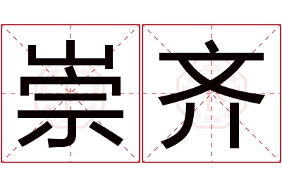 崇齐名字寓意