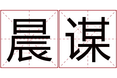 晨谋名字寓意