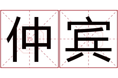 仲宾名字寓意