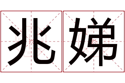 兆娣名字寓意