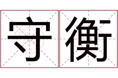 守衡名字寓意