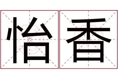 怡香名字寓意