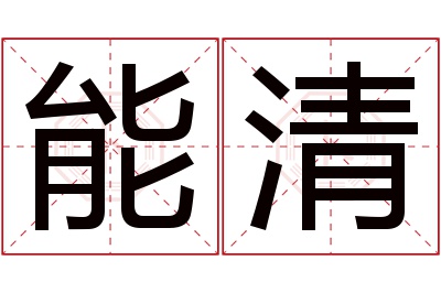 能清名字寓意