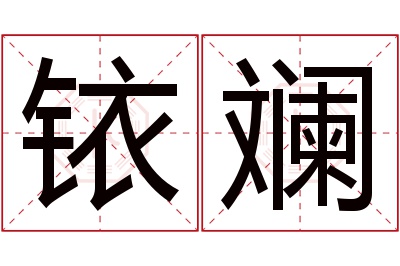 铱斓名字寓意