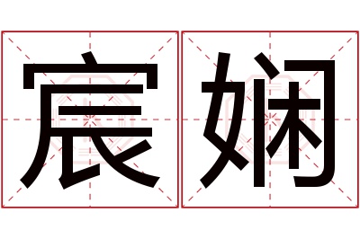 宸娴名字寓意