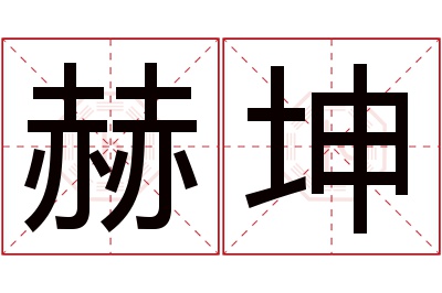 赫坤名字寓意